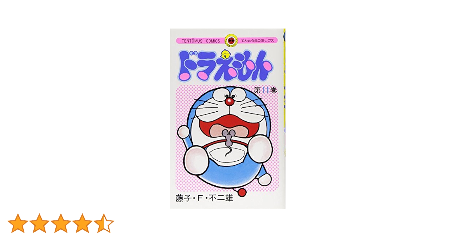 初版　てんとう虫コミックスドラえもん第11巻 藤子不二雄　藤子・F・不二雄 ドラえもん (11) (てんとう虫コミックス) | 藤子・F・ 不二雄